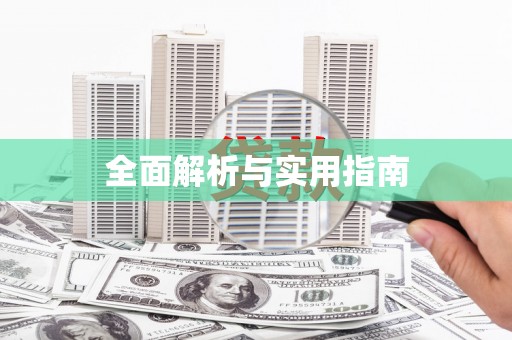 且末全面解析与实用指南