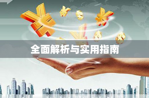 且末全面解析与实用指南