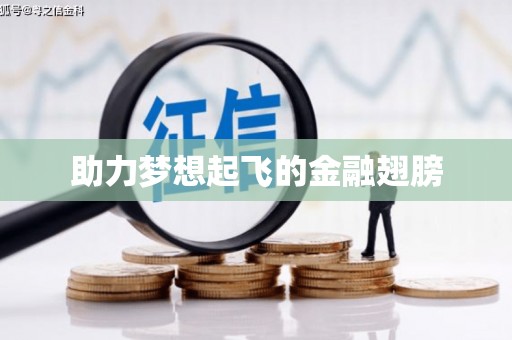 且末助力梦想起飞的金融翅膀