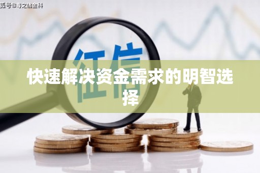 且末快速解决资金需求的明智选择