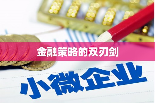 且末金融策略的双刃剑