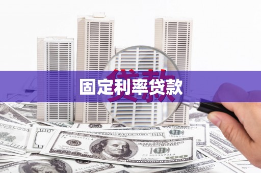 且末固定利率贷款