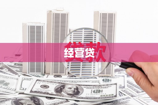 且末经营贷
