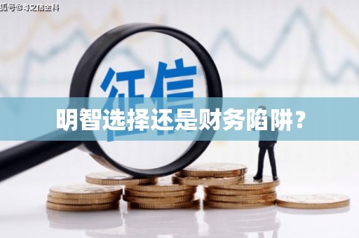 且末明智选择还是财务陷阱？