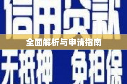 且末全面解析与申请指南
