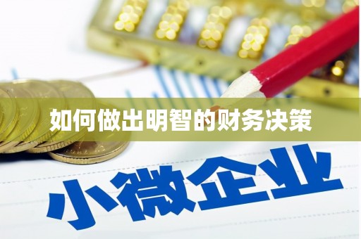 且末如何做出明智的财务决策
