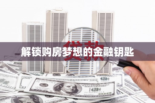 且末解锁购房梦想的金融钥匙