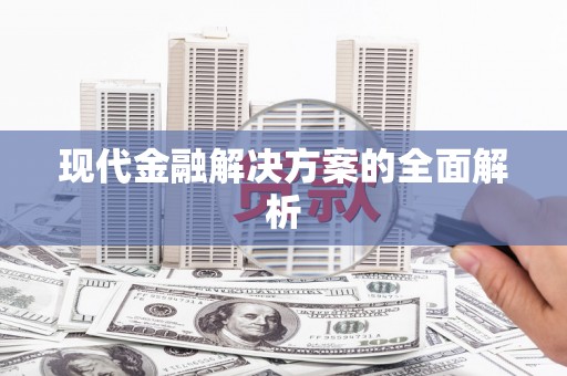 且末现代金融解决方案的全面解析