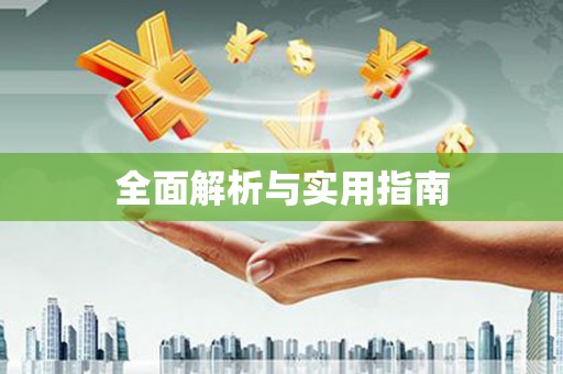 且末全面解析与实用指南