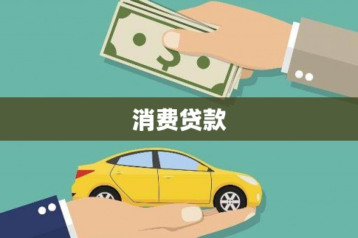 且末消费贷款