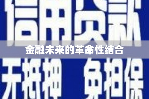 且末金融未来的革命性结合