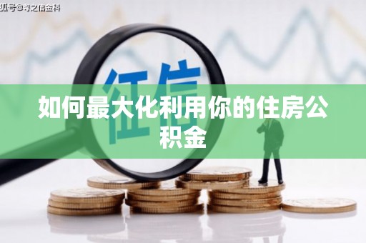 且末如何最大化利用你的住房公积金