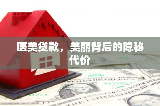 且末医美贷款，美丽背后的隐秘代价