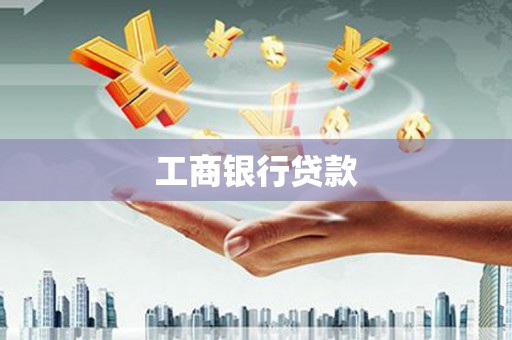 且末工商银行贷款