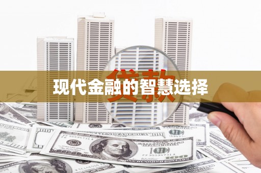 且末现代金融的智慧选择