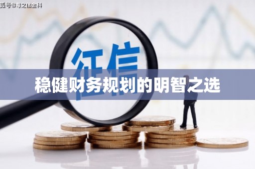 且末稳健财务规划的明智之选