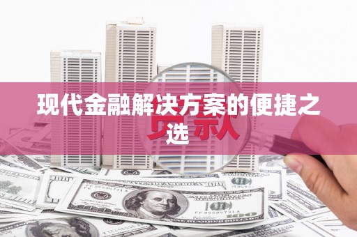 且末现代金融解决方案的便捷之选