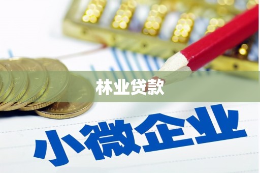 且末林业贷款