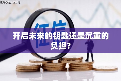 且末开启未来的钥匙还是沉重的负担？