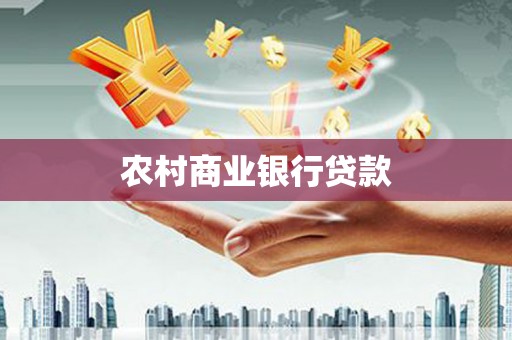 且末农村商业银行贷款