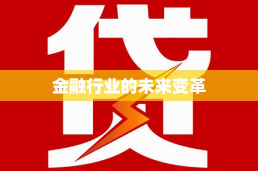 且末金融行业的未来变革