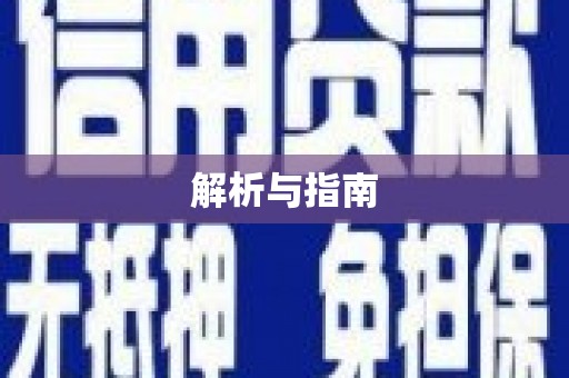 且末解析与指南