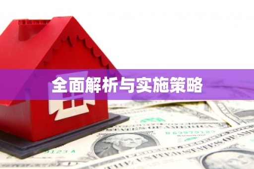 且末全面解析与实施策略