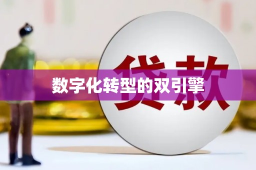 且末数字化转型的双引擎