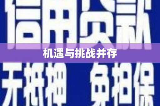 且末机遇与挑战并存