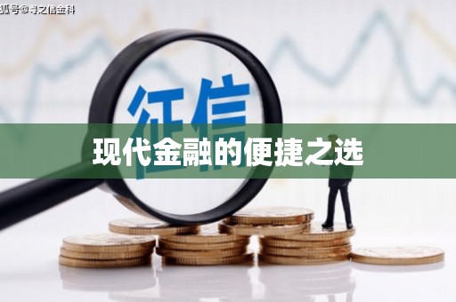 且末现代金融的便捷之选