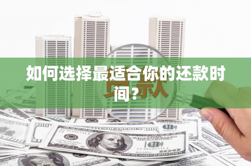 且末如何选择最适合你的还款时间？