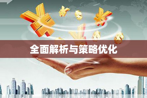 且末全面解析与策略优化