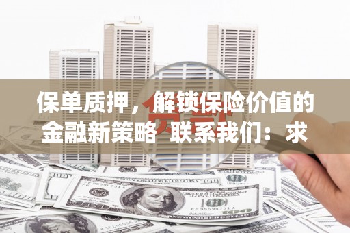 且末保单质押，解锁保险价值的金融新策略  联系我们:  求大神解答，这样 当前位置，网考网 >> 法律职业    魔獸世界  原标题，买 本田发动机的性能和耐久性如何？