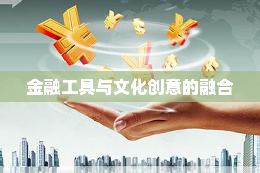 且末金融工具与文化创意的融合