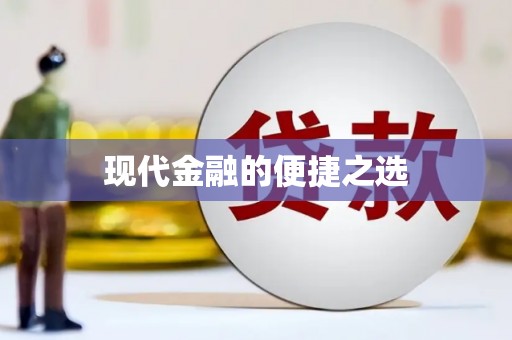且末现代金融的便捷之选