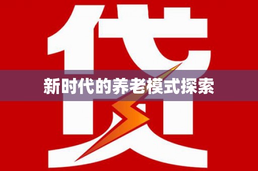 且末新时代的养老模式探索