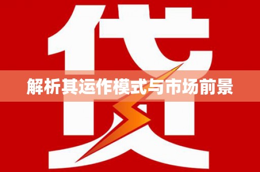 且末解析其运作模式与市场前景