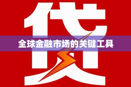 且末全球金融市场的关键工具