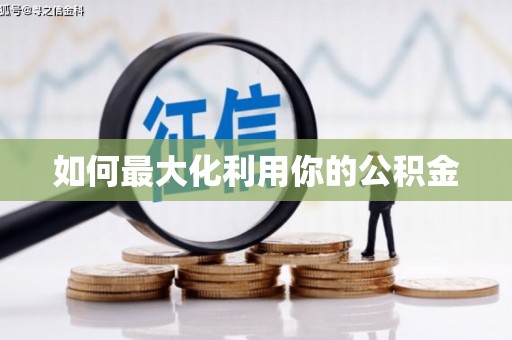 且末如何最大化利用你的公积金