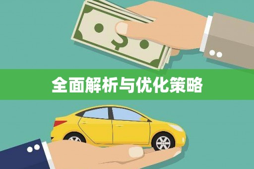 且末全面解析与优化策略