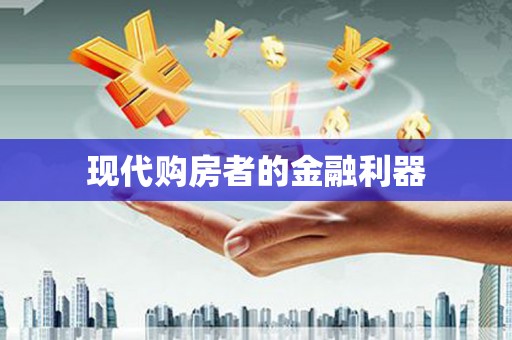 且末现代购房者的金融利器