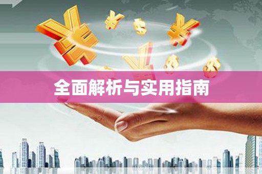 且末全面解析与实用指南