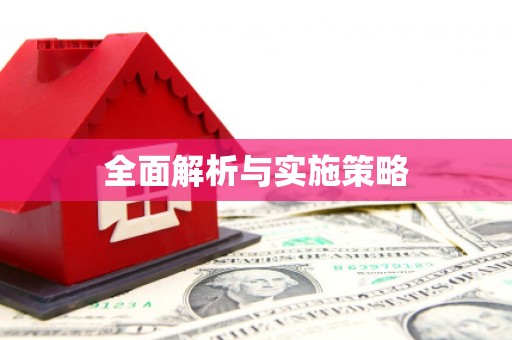 且末全面解析与实施策略