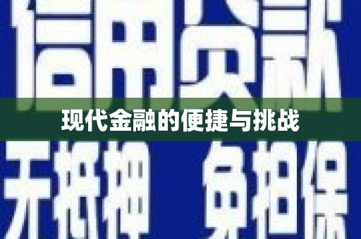 且末现代金融的便捷与挑战