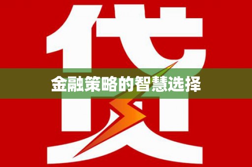 且末金融策略的智慧选择
