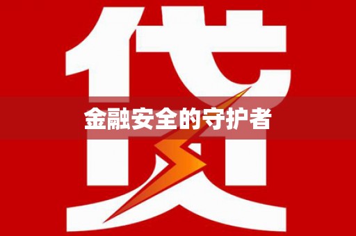 且末金融安全的守护者