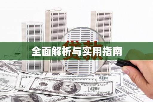 且末全面解析与实用指南