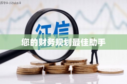 且末您的财务规划最佳助手