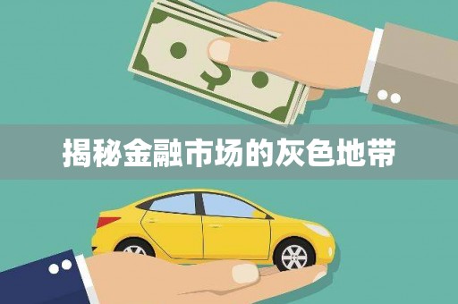 且末揭秘金融市场的灰色地带