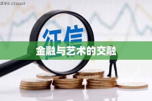 且末金融与艺术的交融
